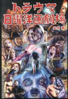 トラウマ日曜洋画劇場 = TRAUMA SUNDAY ROADSHOW