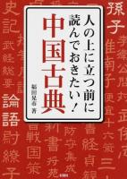 人の上に立つ前に読んでおきたい!中国古典