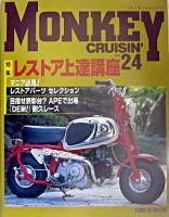 特集 レストア上達講座 : モンキークルージン NO.24