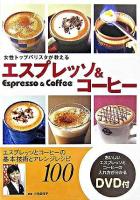 女性トップバリスタが教えるエスプレッソ&コーヒー