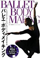 バレエ・ボディメイキング : しなやかで美しいバレリーナの身体を作る