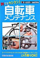 自転車メンテナンス : 誰でもカンタン!