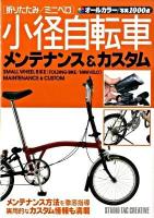 小径自転車メンテナンス&カスタム : 折りたたみ/ミニベロ : オールカラー