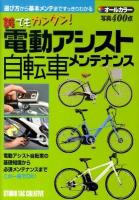 誰でもカンタン!電動アシスト自転車メンテナンス : オールカラー