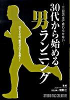 30代から始める男ランニング : 三日坊主で終わらせない