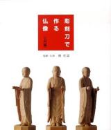 彫刻刀で作る仏像 : 入門編