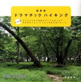 東京発ドラマチックハイキング : 初級編