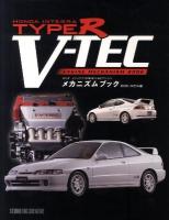 ホンダインテグラTYPE-R V-TECエンジンメカニズムブック = HONDA INTEGRA TYPE R V-TEC ENGINE MECHANISM BOOK B18C/K20A編