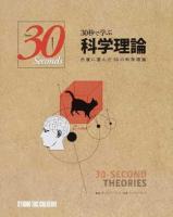30秒で学ぶ科学理論 ＜Series 30 Seconds＞