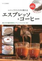 エスプレッソ&コーヒー : トップバリスタが教える 新版.