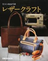ミシン仕立てのレザークラフト ＜Professional Series＞