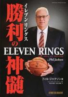 イレブンリングス勝利の神髄