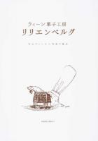 ウィーン菓子工房リリエンベルグ