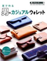 革で作る男のカジュアルウォレット ＜男のウォレットシリーズ 3＞