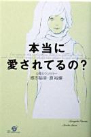 本当に愛されてるの?
