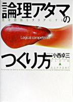 論理アタマのつくり方 : 思考回路をクリアにする
