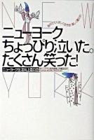 ニューヨークちょっぴり泣いた。たくさん笑った! : 海外でたくましく生きる!楽しく暮らす!