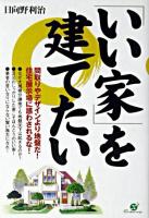 「いい家」を建てたい : 間取りやデザインより地盤だ!住宅展示場に惑わされるな!
