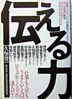伝える力 : 各界トップランナーが講師をつとめる自己表現の教室