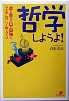 哲学しようよ! : 恋も美もエロも孤独も、アタマに汗して考えよう