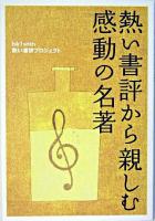 熱い書評から親しむ感動の名著