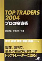 Top traders 2004プロの投資術