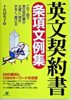 英文契約書条項文例集 : 285条項&1060キーワード