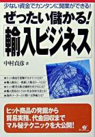 ぜったい儲かる!『輸入ビジネス』 : 少ない資金でカンタンに開業ができる!