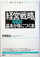「経営戦略」の基本がイチから身につく本 : これで、儲かる仕組みが見えてくる!