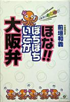 ほな!!ぼちぼちいこか大阪弁 : 大阪弁はたこ焼だ!