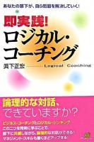 即実践!ロジカル・コーチング : あなたの部下が、自ら問題を解決していく!