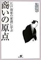 江戸商家の家訓に学ぶ商いの原点