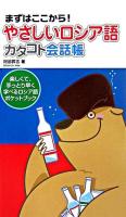 やさしいロシア語カタコト会話帳 : まずはここから!