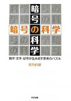 暗号の科学 : 数字・文字・記号が生み出す思考のパズル