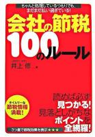 会社の節税100のルール : ちゃんと処理しているつもりでも、まだまだ払い過ぎている!