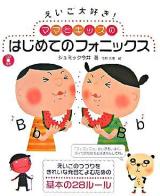 えいご大好き!ママとキッズのはじめてのフォニックス