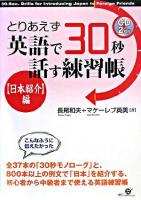 とりあえず英語で30秒話す練習帳 「日本紹介」編