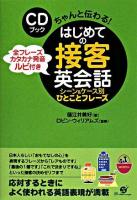 はじめての接客英会話 : シーン&ケース別ひとことフレーズ