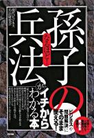 なるほど!「孫子の兵法」がイチからわかる本 : 「ビジネス」や「問題解決」にそのまま使える! ＜孫子 (経典)＞