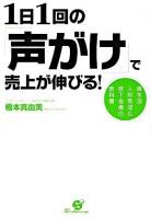1日1回の「声がけ」で売上が伸びる! : 橋本流人財育成&部下指導の教科書
