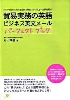 貿易実務の英語ビジネス英文メールパーフェクトブック : 40のmodel Emailと全訳&解説、200以上の文例を紹介