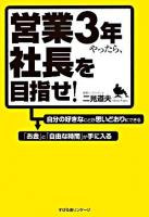 営業3年やったら、社長を目指せ!