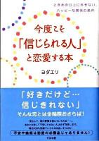 今度こそ「信じられる人」と恋愛する本 : ときめき以上に外せない、ハッピーな関係の条件