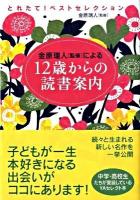 12歳からの読書案内 : 金原瑞人「監修」による とれたて!ベストセレクション