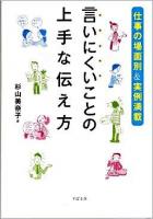 言いにくいことの上手な伝え方 : 仕事の場面別&実例満載