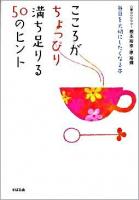 こころがちょっぴり満ち足りる50のヒント : 毎日を大切にしたくなる本