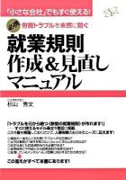 就業規則作成&見直しマニュアル : 必携!労務トラブルを未然に防ぐ : 「小さな会社」でもすぐ使える!