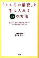 「こころの静寂」を手に入れる37の方法 : 他人にも自分にも振り回されない"小さな悟り"のススメ