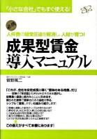 成果型賃金導入マニュアル : 「小さな会社」でもすぐ使える! : 人件費の経営圧迫を解消し、人材が育つ! : 必携