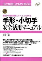 手形・小切手安全活用マニュアル : 取引・取扱実務のすべてがわかる : 「小さな会社」でもすぐ使える! : 必携